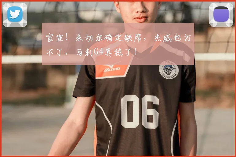 官宣！米切尔确定缺席，杰威也打不了，马刺G4真稳了！
