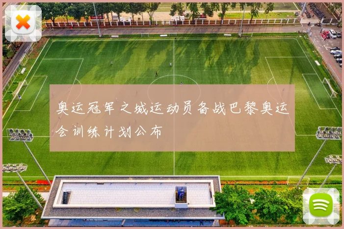 奥运冠军之城运动员备战巴黎奥运会训练计划公布