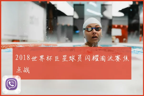 2018世界杯巨星球员闪耀淘汰赛焦点战