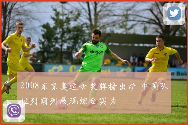 2008东京奥运会奖牌榜出炉 中国队位列前列展现综合实力