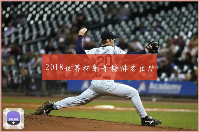 2018世界杯射手榜排名出炉
