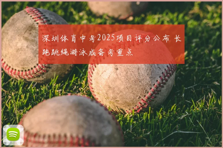 深圳体育中考2025项目评分公布 长跑跳绳游泳成备考重点