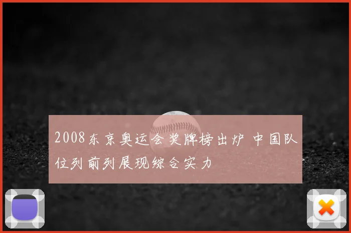 2008东京奥运会奖牌榜出炉 中国队位列前列展现综合实力