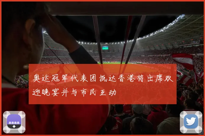 奥运冠军代表团抵达香港将出席欢迎晚宴并与市民互动