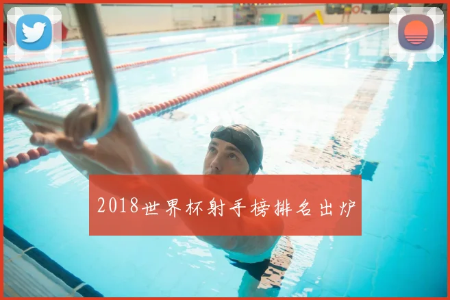 2018世界杯射手榜排名出炉