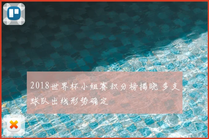 2018世界杯小组赛积分榜揭晓 多支球队出线形势确定