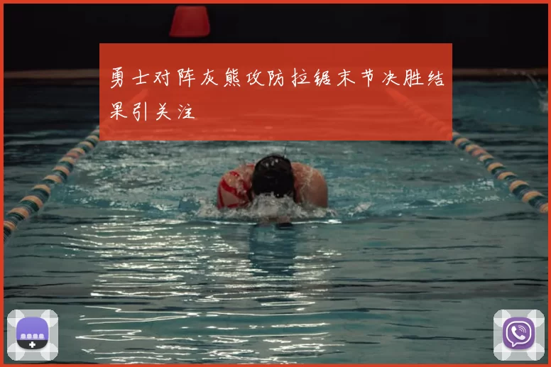 勇士对阵灰熊攻防拉锯末节决胜结果引关注