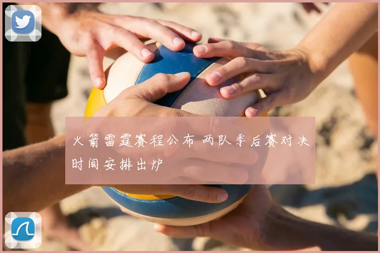 火箭雷霆赛程公布 两队季后赛对决时间安排出炉