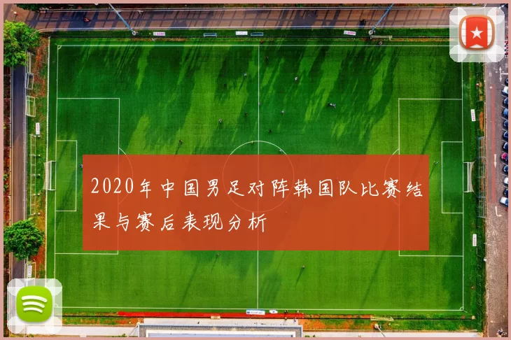 2020年中国男足对阵韩国队比赛结果与赛后表现分析