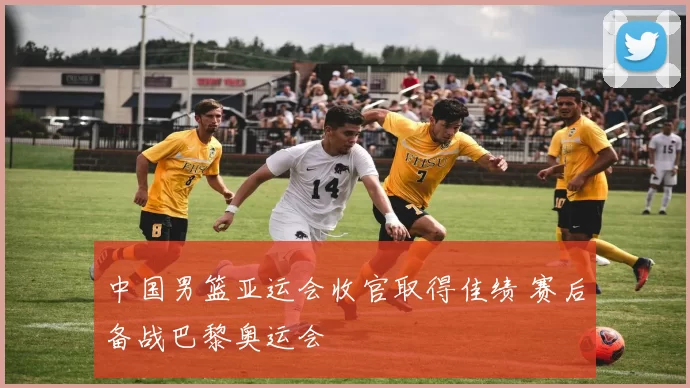 中国男篮亚运会收官取得佳绩 赛后备战巴黎奥运会