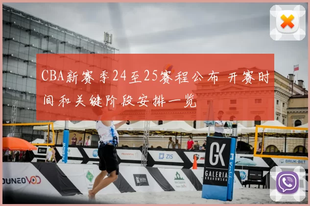 CBA新赛季24至25赛程公布 开赛时间和关键阶段安排一览