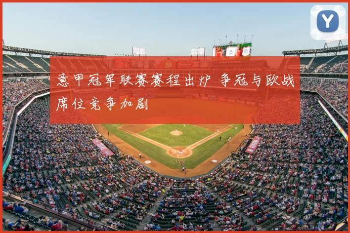 意甲冠军联赛赛程出炉 争冠与欧战席位竞争加剧