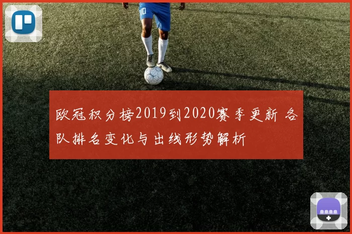 欧冠积分榜2019到2020赛季更新 各队排名变化与出线形势解析
